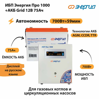 ИБП для котла Энергия Про 1000 + Аккумулятор Grid 75 Ah 12 v (700Вт - 59мин) - ИБП и АКБ - ИБП для котлов - omvolt.ru