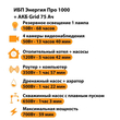 ИБП для котла Энергия Про 1000 + Аккумулятор Grid 75 Ah 12 v (700Вт - 59мин) - ИБП и АКБ - ИБП для котлов - omvolt.ru